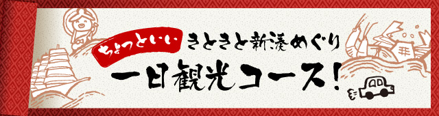 ちょっといい きときと新港めぐり 一日観光コース